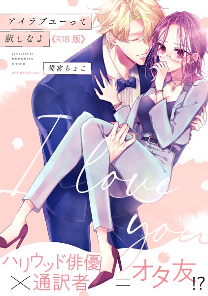 桃宮ちょこ■アイラブユーって訳しなよ【コミックス版】《R18版》|【単行本】