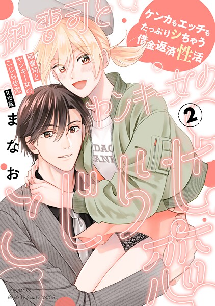 まなお■御曹司とヤンキー女のこじらせ恋【描き下ろし漫画付き コミックス版】《R18版》|【単行本】