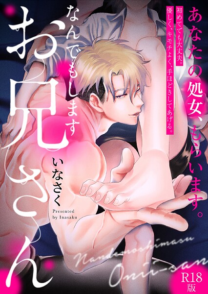 いなさく■なんでもしますお兄さん【描き下ろし漫画付きコミックス版】《R18版》|【単行本】