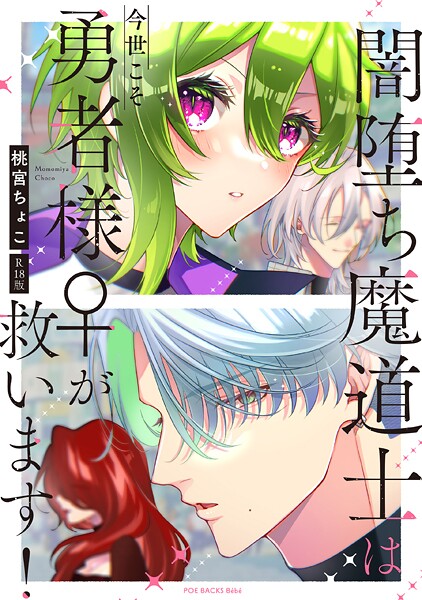 桃宮ちょこ■闇堕ち魔道士は今世こそ勇者様♀が救います！【コミックス版】《R18版》|【単行本】