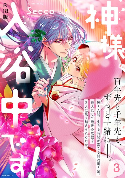 Secco■神様、入浴中です！【コミックス版】《R18版》|【ファンタジー】