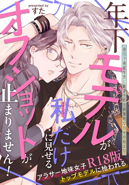 すた■年下モデルが私（マネージャー）だけに見せるオフショットが止まりません！【コミックス版】《R18版》|【単行本】