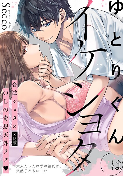 Secco■ゆとりくんはイケショタ【描き下ろし漫画付きコミックス版】《R18版》|【単行本】