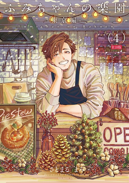 さとまるまみ■ふみちゃんの楽園《R18版》（単話）|【単話】