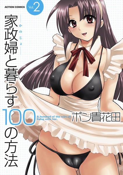 ポン貴花田■家政婦と暮らす100の方法|【単行本】
