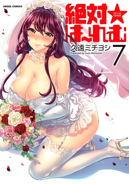 久遠ミチヨシ■絶対★は〜れむ|【単行本】