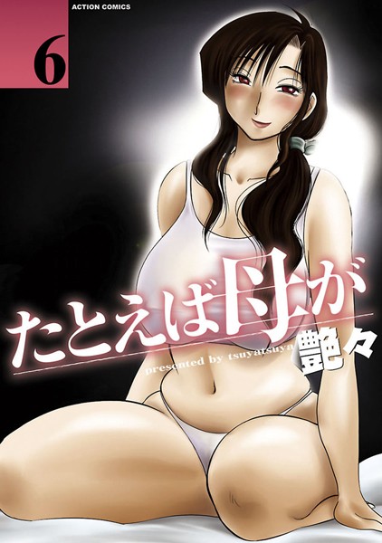 艶々■たとえば母が|【単行本】