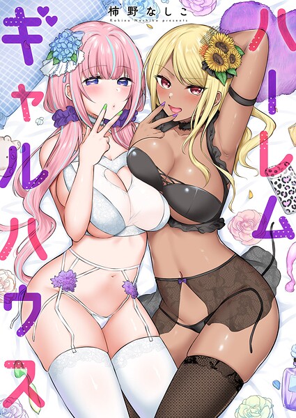 柿野なしこ■ハーレムギャルハウス【電子単行本版】|【単行本】