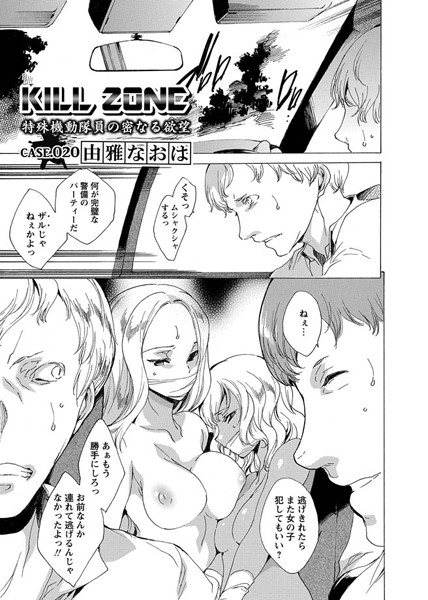 由雅なおは■KILL ZONE 特殊機動隊員の密なる欲望（単話）|【単話】