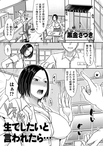 黒金さつき■生でしたいと言われたら…（単話）|【単話】