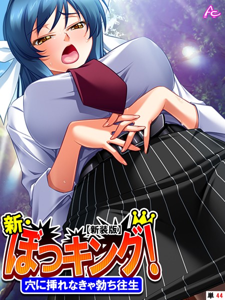 アロマコミック■【新装版】新・ぼっキング！（単話）|【単話】