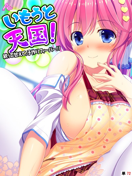 アロマコミック■いもうと天国！（単話）|【フルカラー】