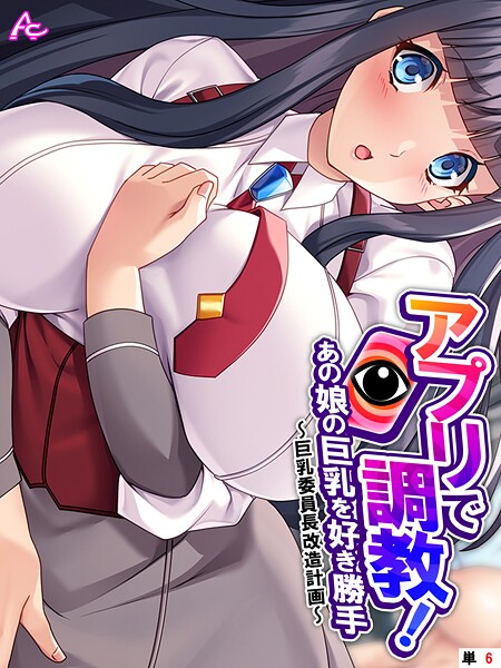 アロマコミック■アプリで調教！あの娘の巨乳を好き勝手（単話）|【フルカラー】