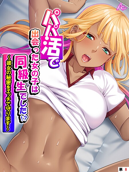 アロマコミック■パパ活で出会った女の子は同級生でした！？（単話）|【フルカラー】