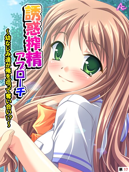 アロマコミック■誘惑搾精アプローチ（単話）|【フルカラー】