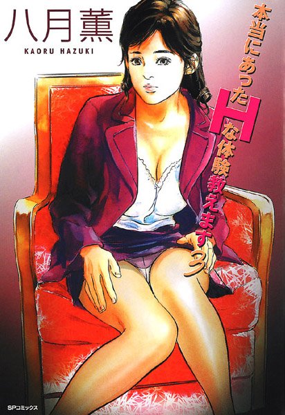 八月薫■本当にあったHな体験教えます|【人妻・主婦】