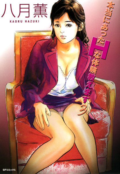 八月薫■本当にあったHな体験教えます（フルカラー版）|【単行本】