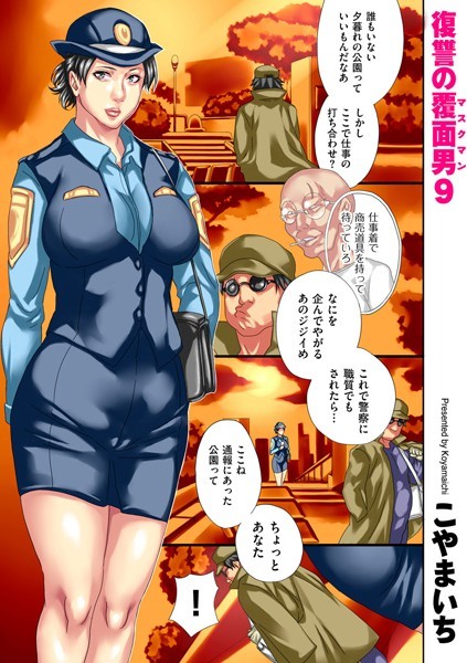 こやまいち■復讐の覆面男（単話）|【単話】