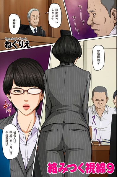 ねぐりえ■絡みつく視線【タテヨミ】|【フルカラー】