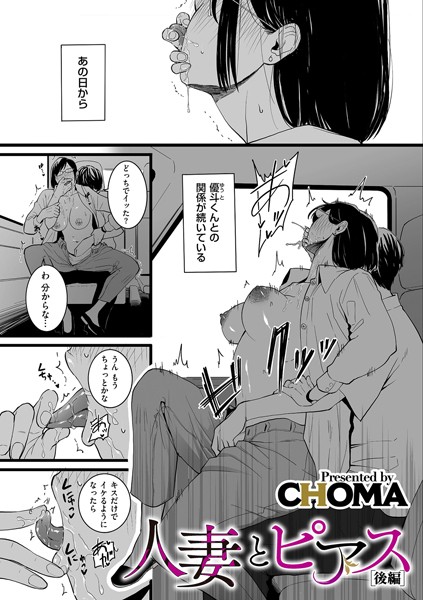 CHOMA■人妻とピアス（単話）|【単話】