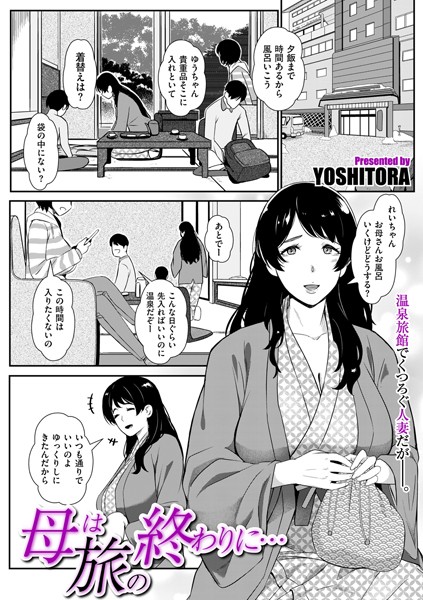 YOSHITORA■母は旅の終わりに…（単話）|【単話】