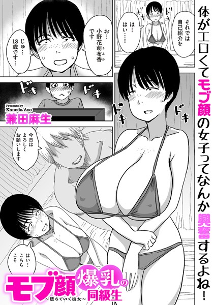 兼田麻生■モブ顔爆乳の同級生〜堕ちていく彼女〜（単話）|【制服】