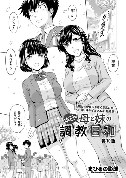 まひるの影郎■本日も母と妹の調教日和（単話）|【制服】