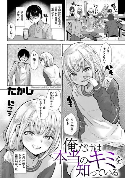 たかし■俺だけは本当のキミを知っている（単話）|【辱め】