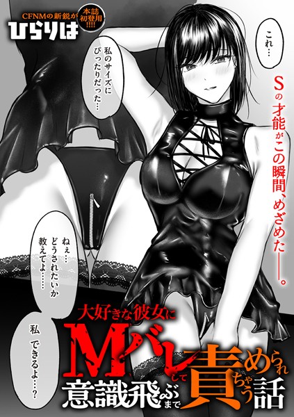 ひらりは■大好きな彼女にMバレして意識飛ぶまで責められちゃう話（単話）|【拘束】