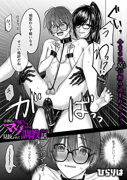 ひらりは■古書店のお姉さんにマゾなのを見抜かれて調教される話（単話）|【拘束】