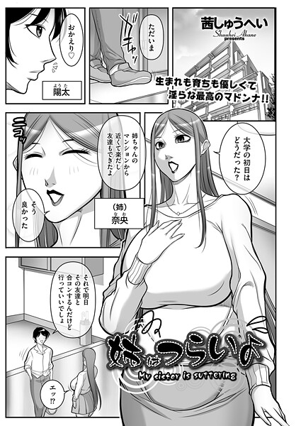 茜しゅうへい■姉はつらいよ（単話）|【クンニ】