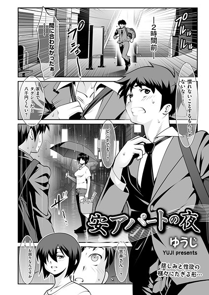 ゆうじ■安アパートの夜（単話）|【単話】