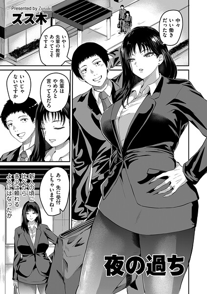 ズス木■夜の過ち（単話）|【羞恥】
