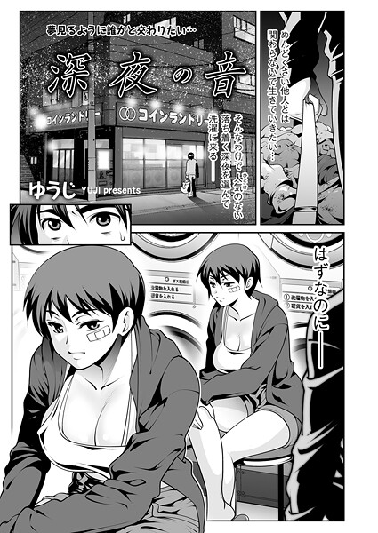 ゆうじ■深夜の音（単話）|【単話】