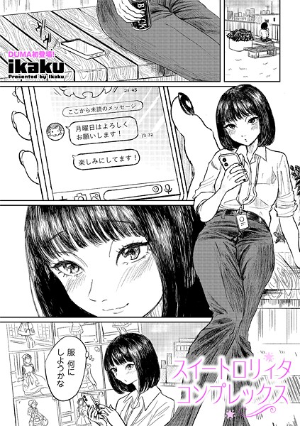 ikaku■スイートロリィタコンプレックス（単話）|【単話】