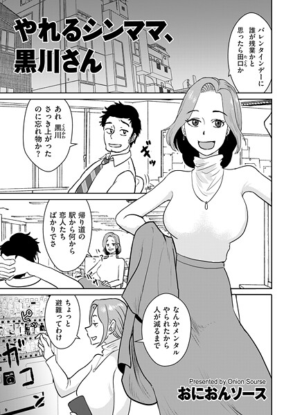 おにおんソース■やれるシンママ、黒川さん（単話）|【単話】