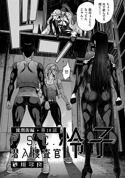 砂川多良■P.S.C潜入捜査官 怜子（単話）|【単話】
