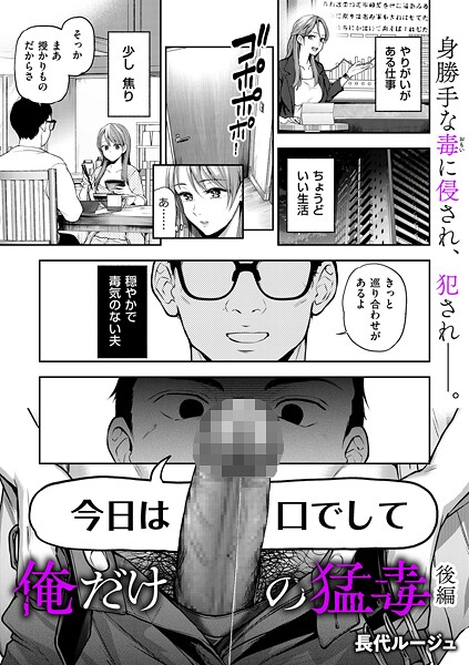 長代ルージュ■俺だけの猛毒（単話）|【単話】