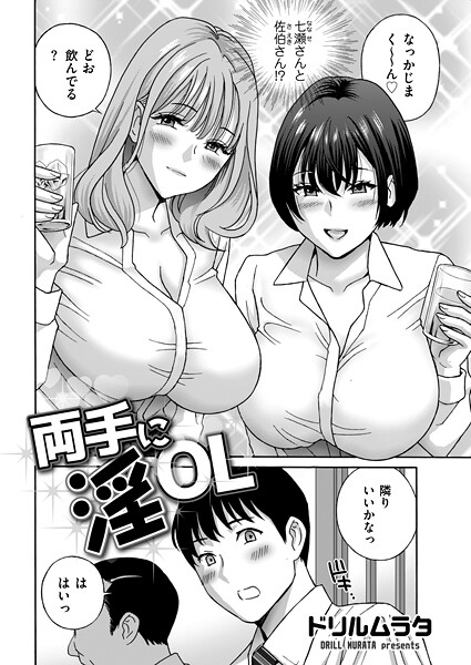 ドリルムラタ■両手に淫OL（単話）|【単話】