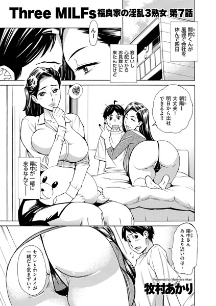 牧村あかり■Three MILFs 福良家の淫乱3熟女（単話）|【単話】