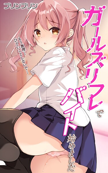 プリンプリン■ガールズリフレでバイト始めました【デジタル修正版】（単話）|【処女】