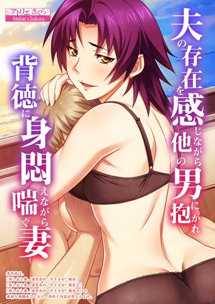 アトリエさくら■夫の存在を感じながら他の男に抱かれ背徳に身悶えながら喘ぐ妻【合本版】|【フルカラー】