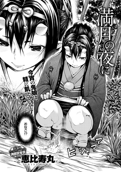 恵比寿丸■満月の夜に（単話）|【単話】