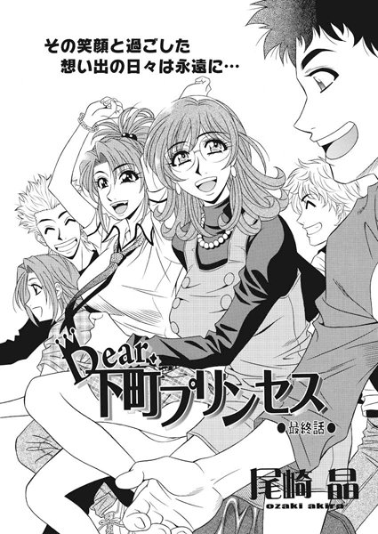 尾崎晶■Dear.下町プリンセス（単話）|【単話】