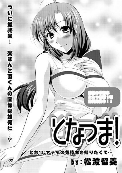 松波留美■となつま！（単話）|【単話】