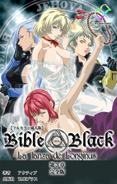 アクティブ■【フルカラー成人版】新・Bible Black 完全版|【単行本】