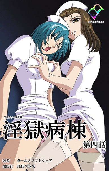 ガールズソフトウェア■【フルカラー成人版】淫獄病棟|【単行本】