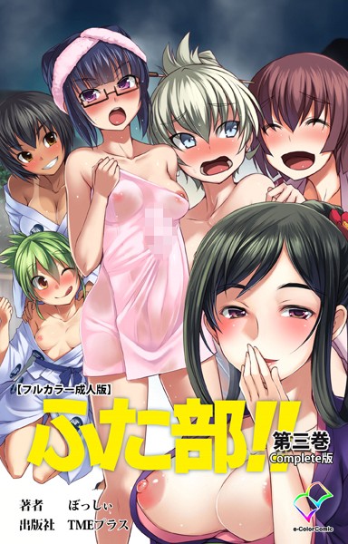 —-■【フルカラー成人版】ふた部 Complete版|【単行本】