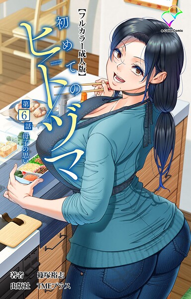 篠塚裕志■初めてのヒトヅマシリーズ|【フルカラー】