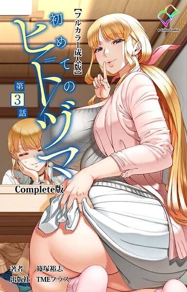 篠塚裕志■初めてのヒトヅマ Complete版【フルカラー成人版】シリーズ|【フルカラー】